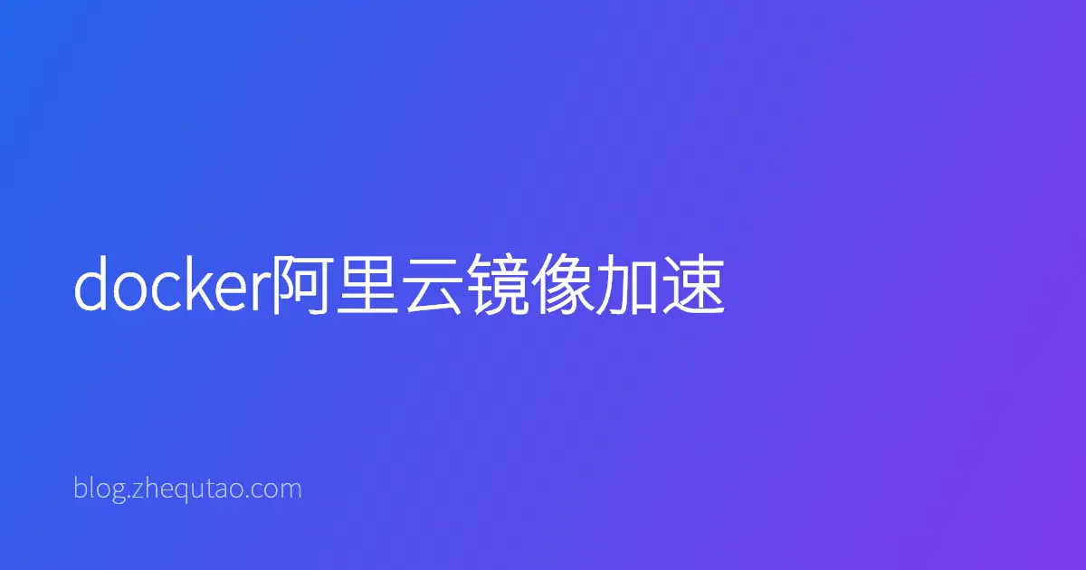 docker阿里云镜像加速