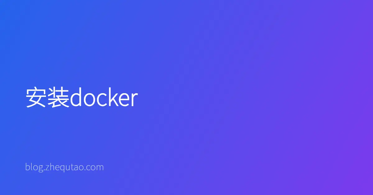 安装docker