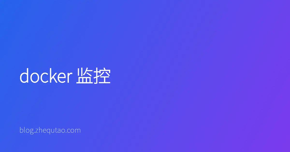 docker 监控
