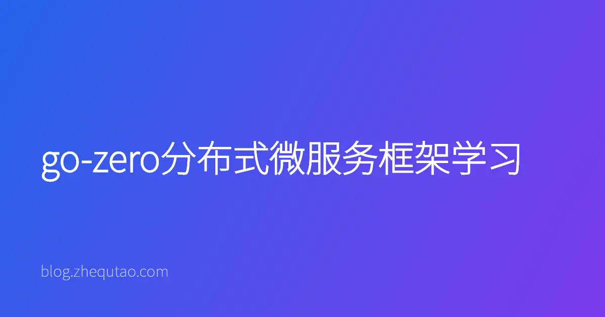 go-zero分布式微服务框架学习
