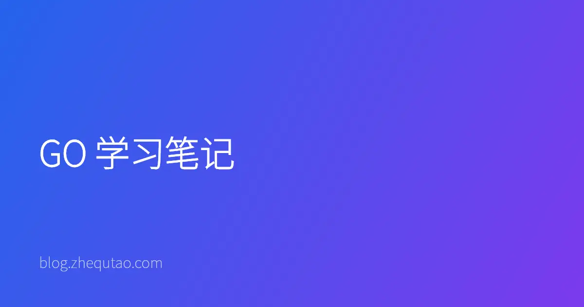GO 学习笔记