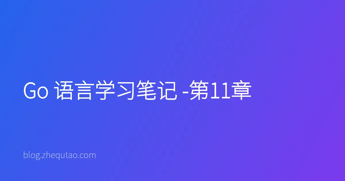 Go 语言学习笔记 -第11章