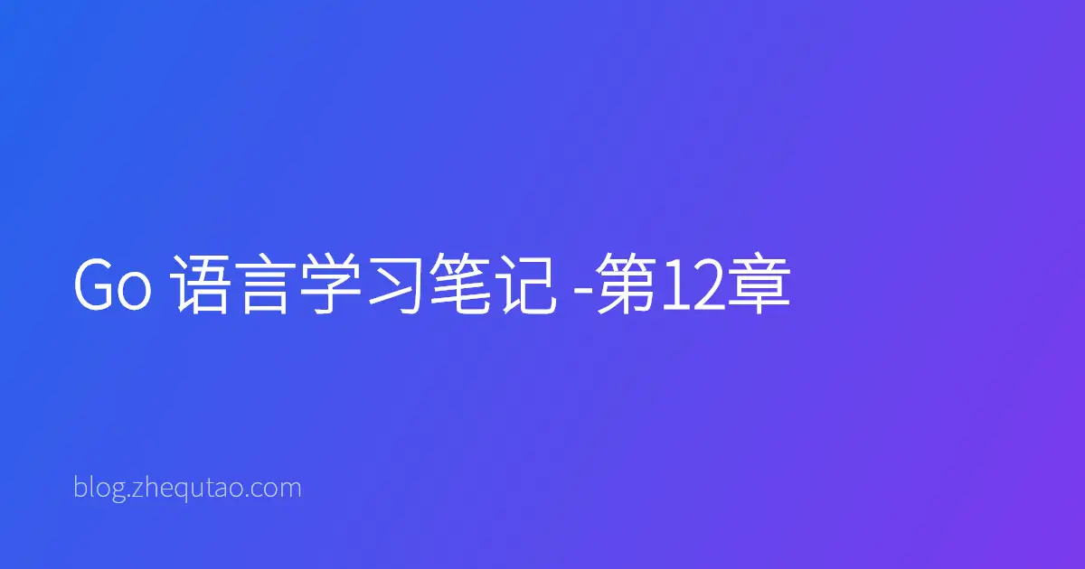 Go 语言学习笔记 -第12章