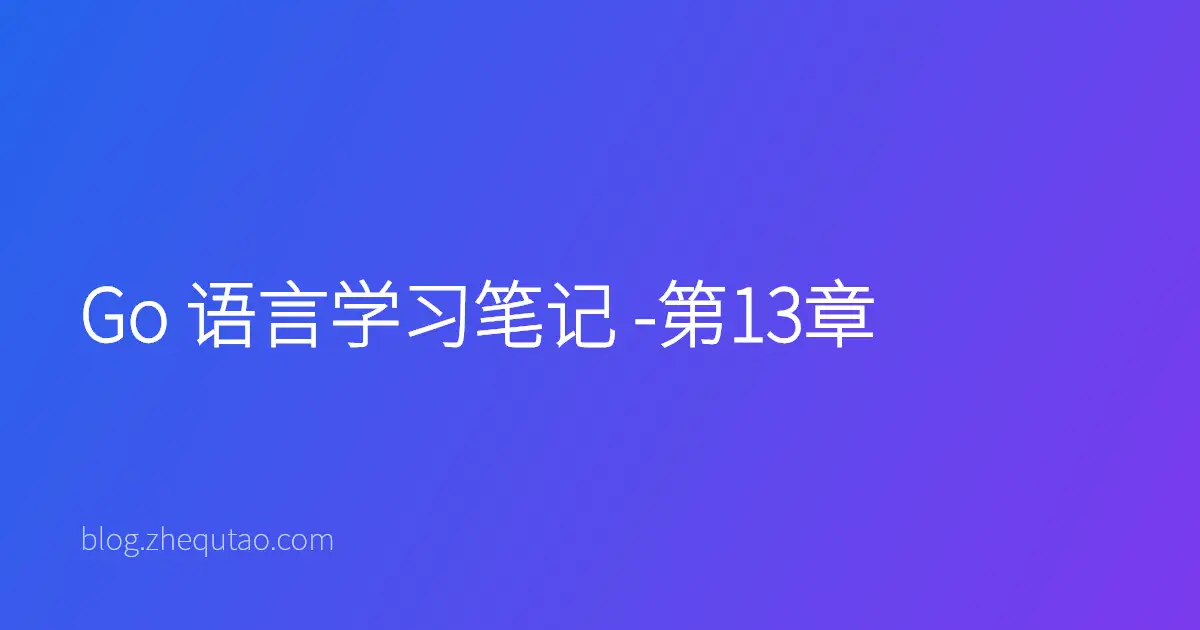 Go 语言学习笔记 -第13章