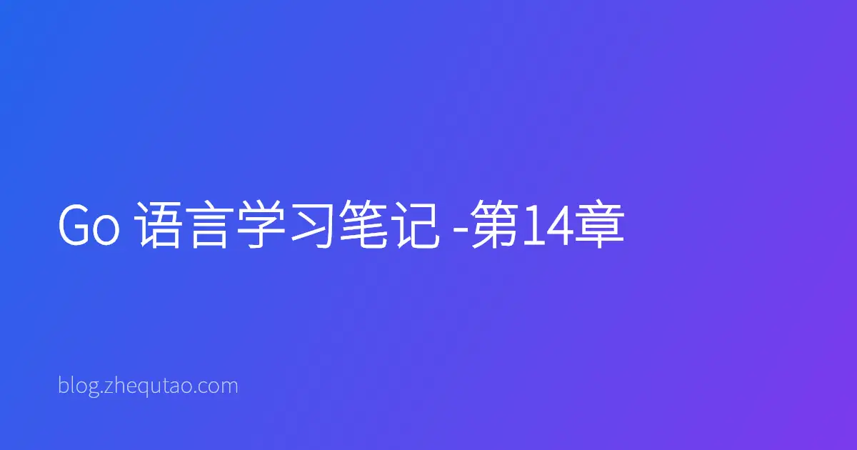 Go 语言学习笔记 -第14章