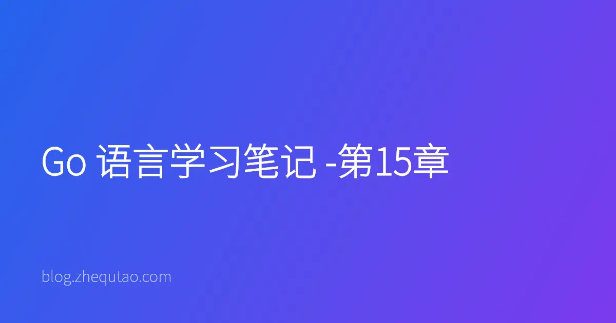 Go 语言学习笔记 -第15章