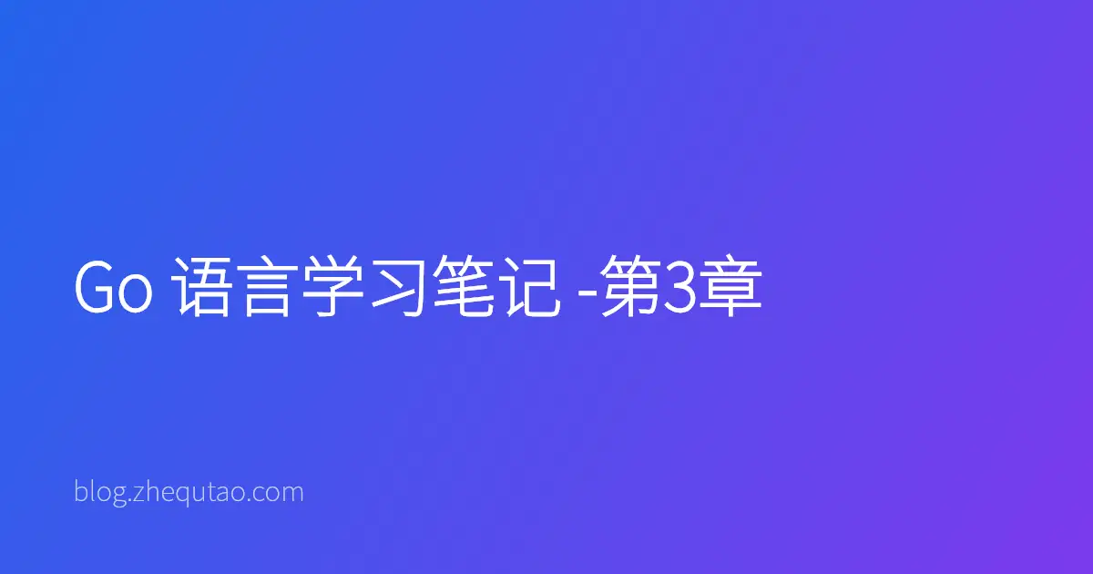 Go 语言学习笔记 -第3章