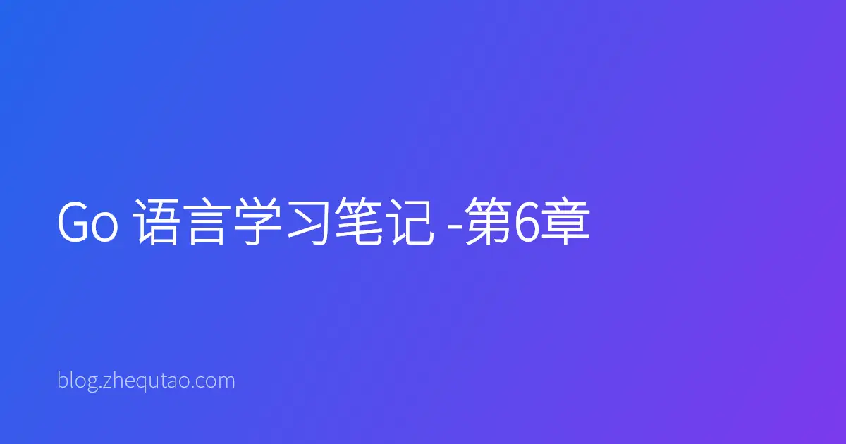 Go 语言学习笔记 -第6章