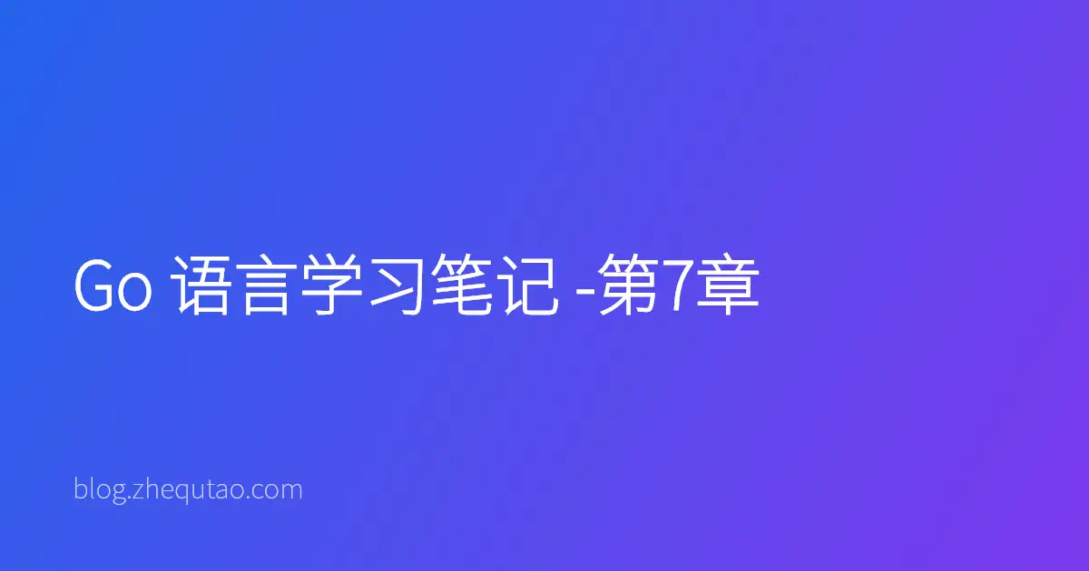 Go 语言学习笔记 -第7章