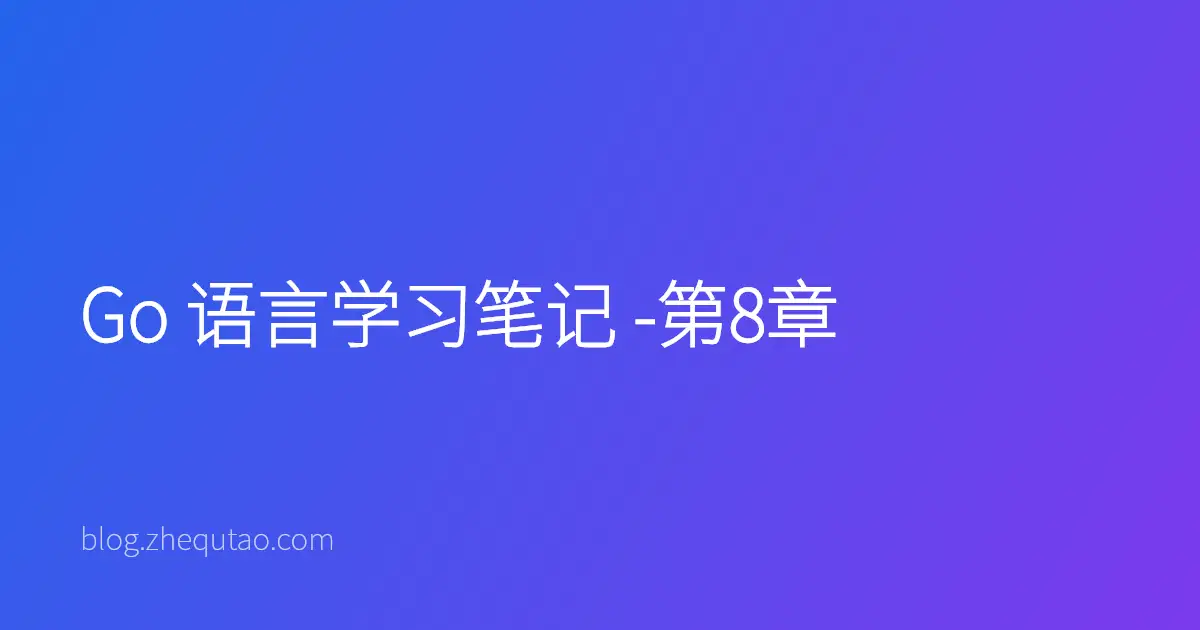 Go 语言学习笔记 -第8章