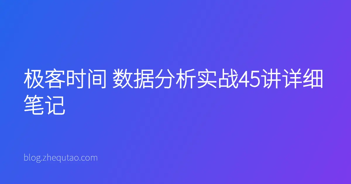 极客时间 数据分析实战45讲详细笔记