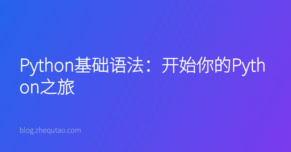 Python基础语法：开始你的Python之旅