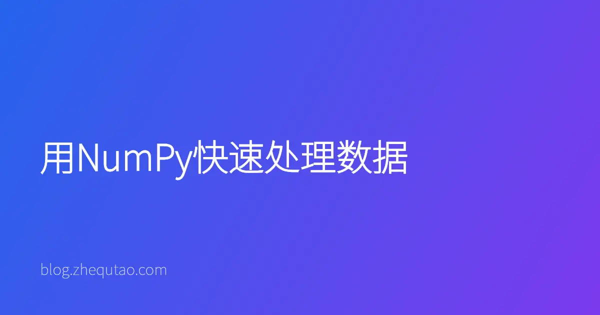 用NumPy快速处理数据