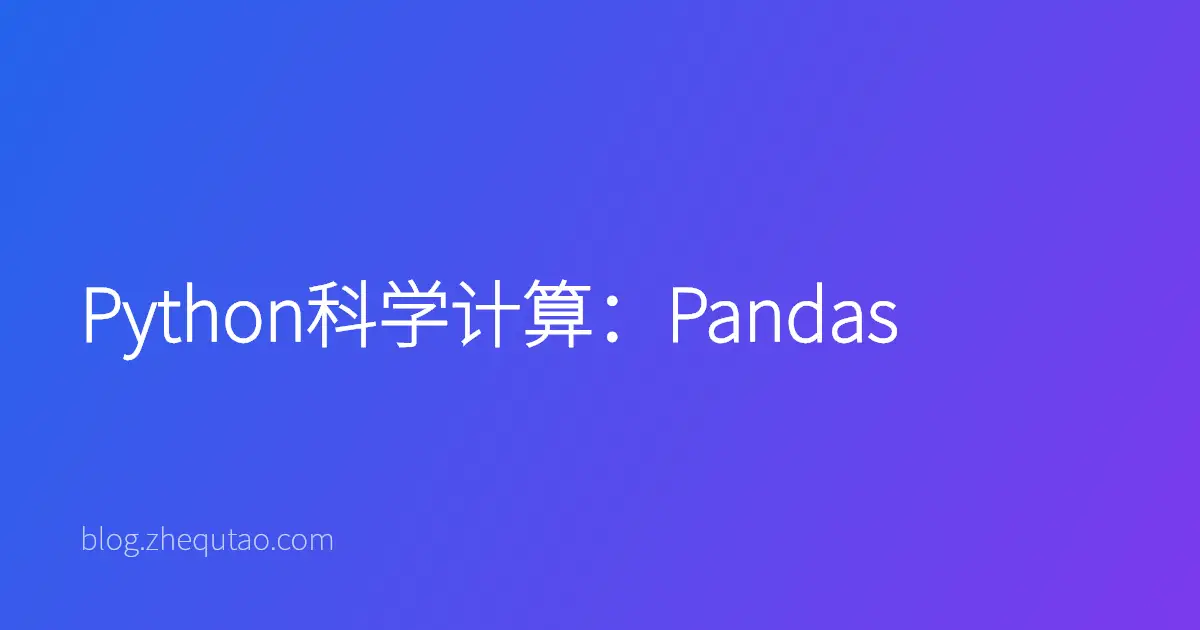 Python科学计算：Pandas