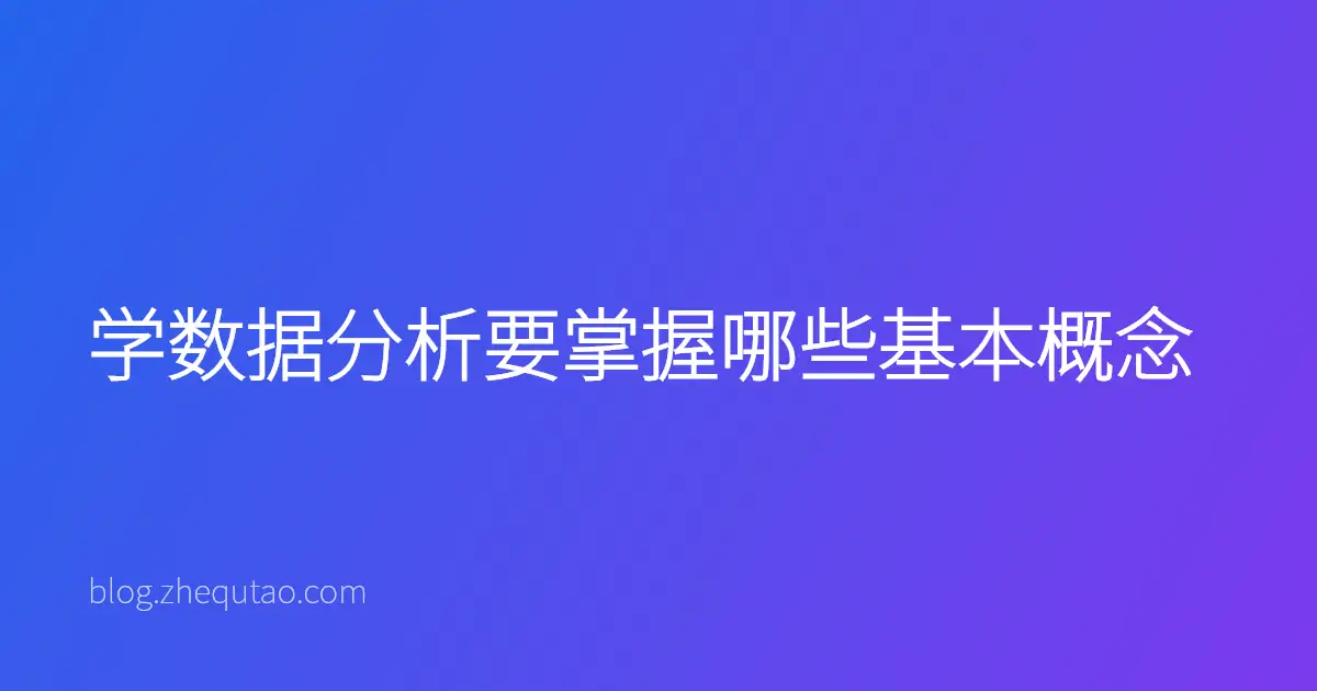 学数据分析要掌握哪些基本概念