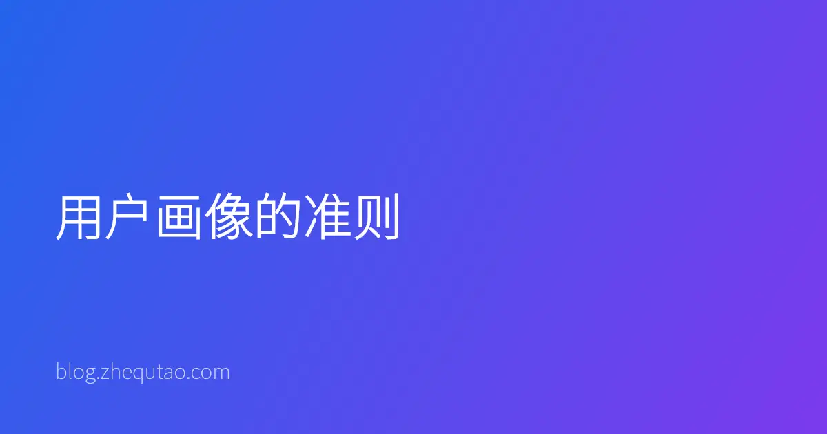 用户画像的准则