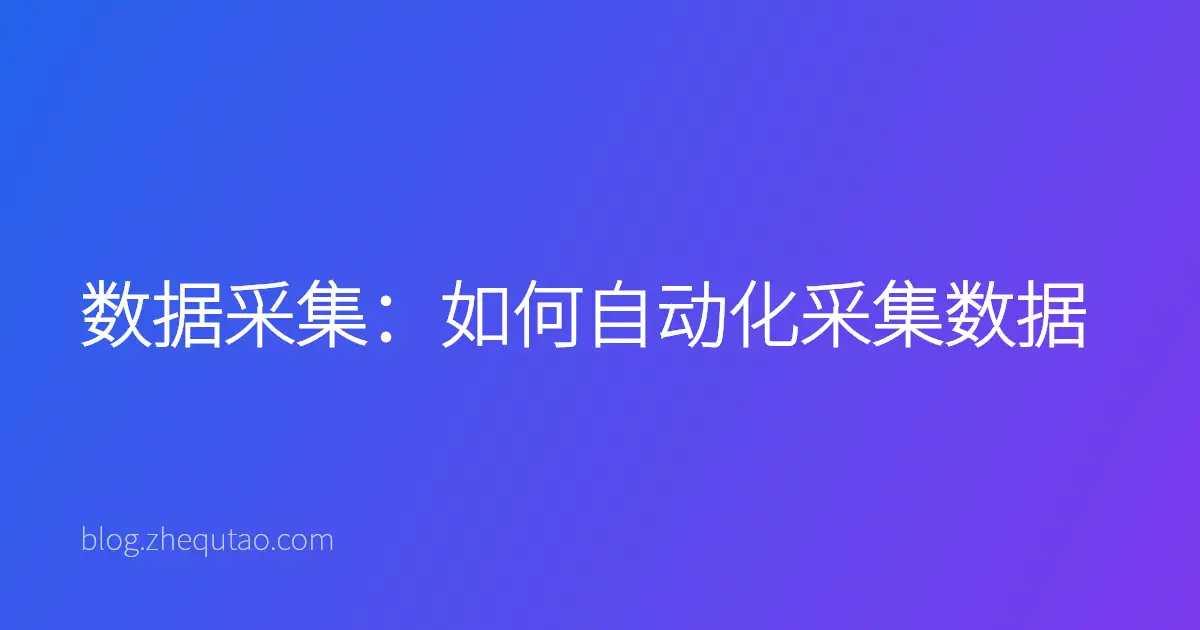 数据采集：如何自动化采集数据