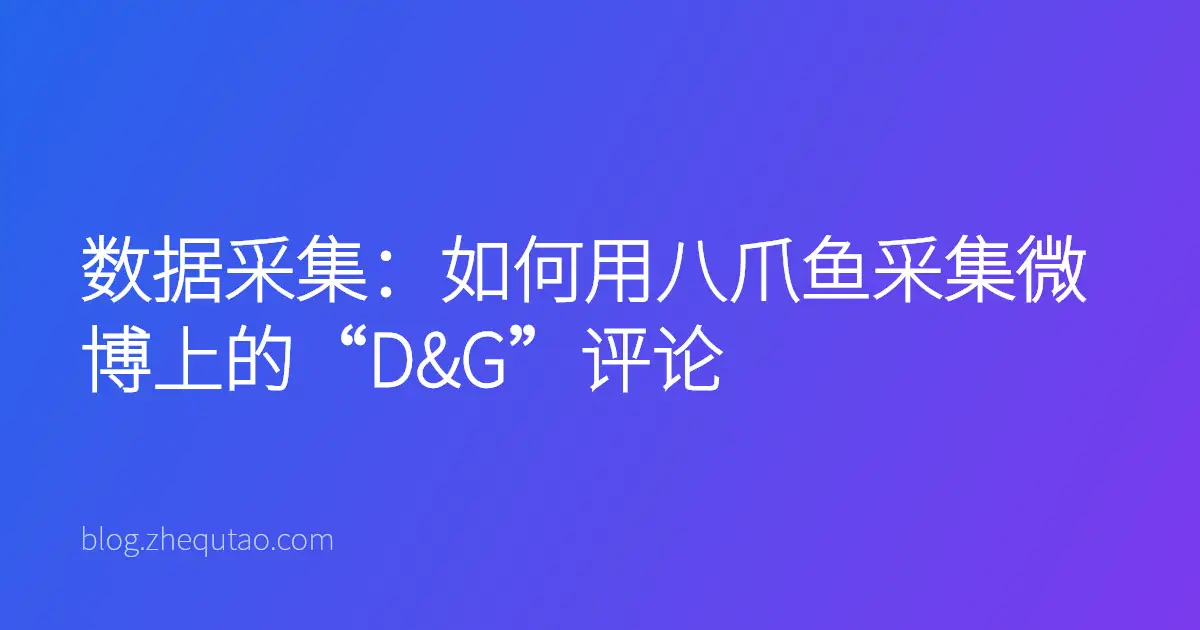 数据采集：如何用八爪鱼采集微博上的“D&G”评论