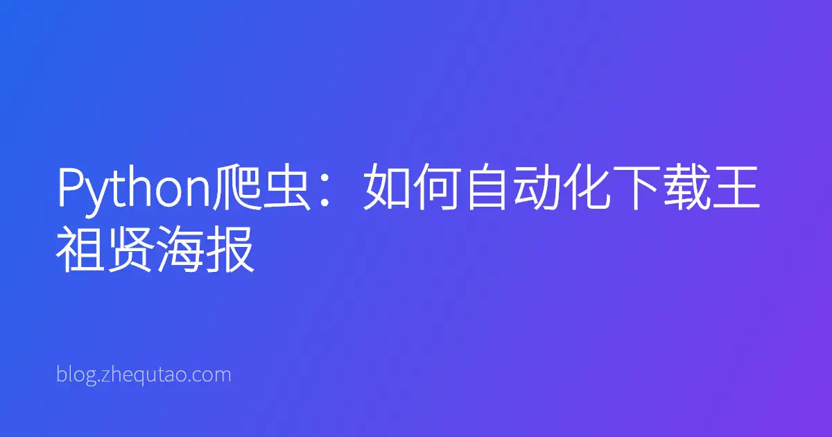 Python爬虫：如何自动化下载王祖贤海报