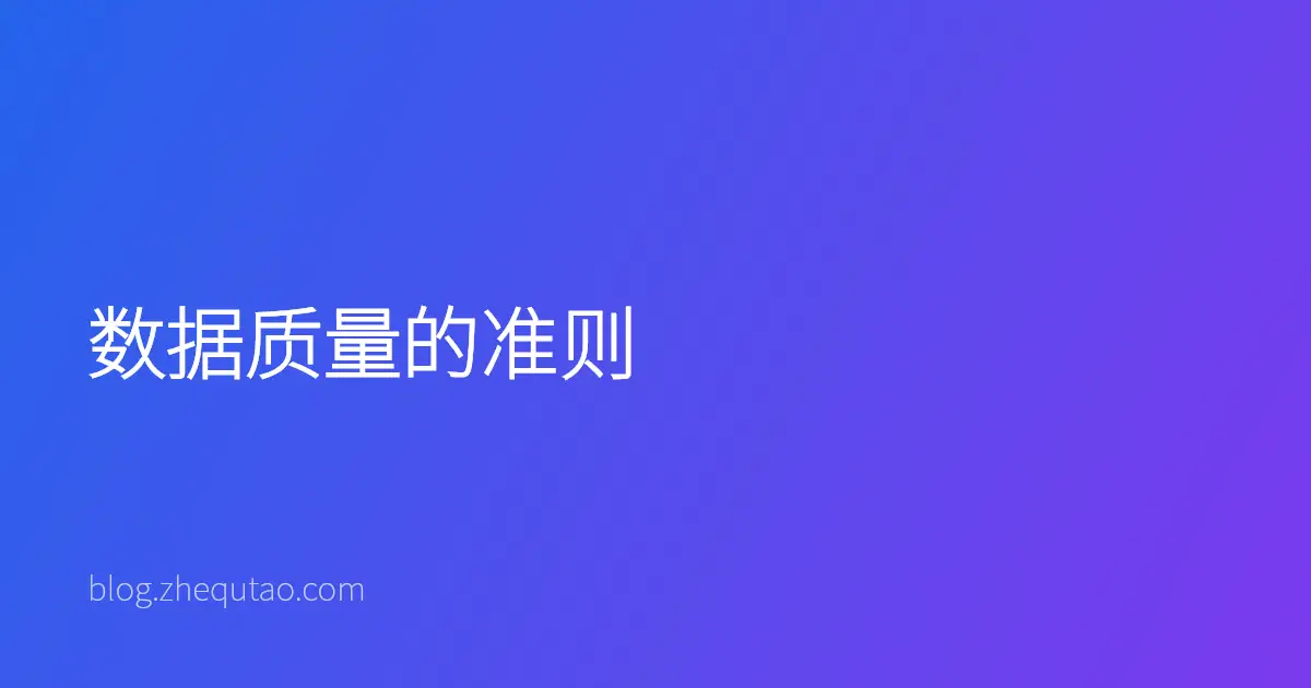 数据质量的准则