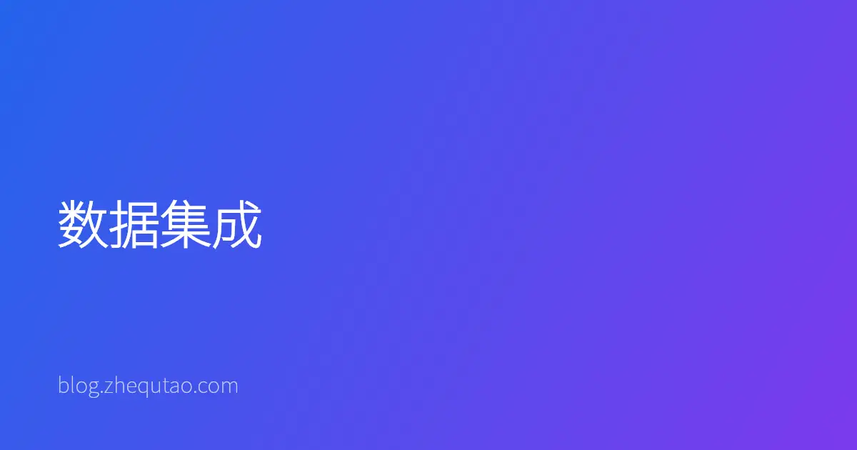 数据集成