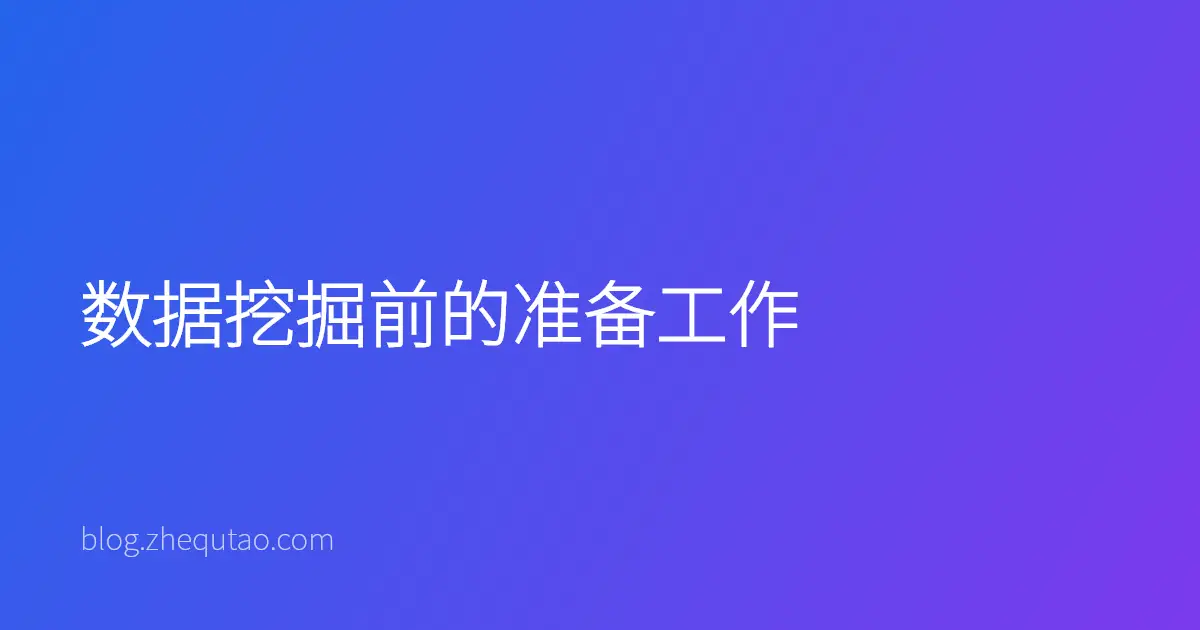 数据挖掘前的准备工作