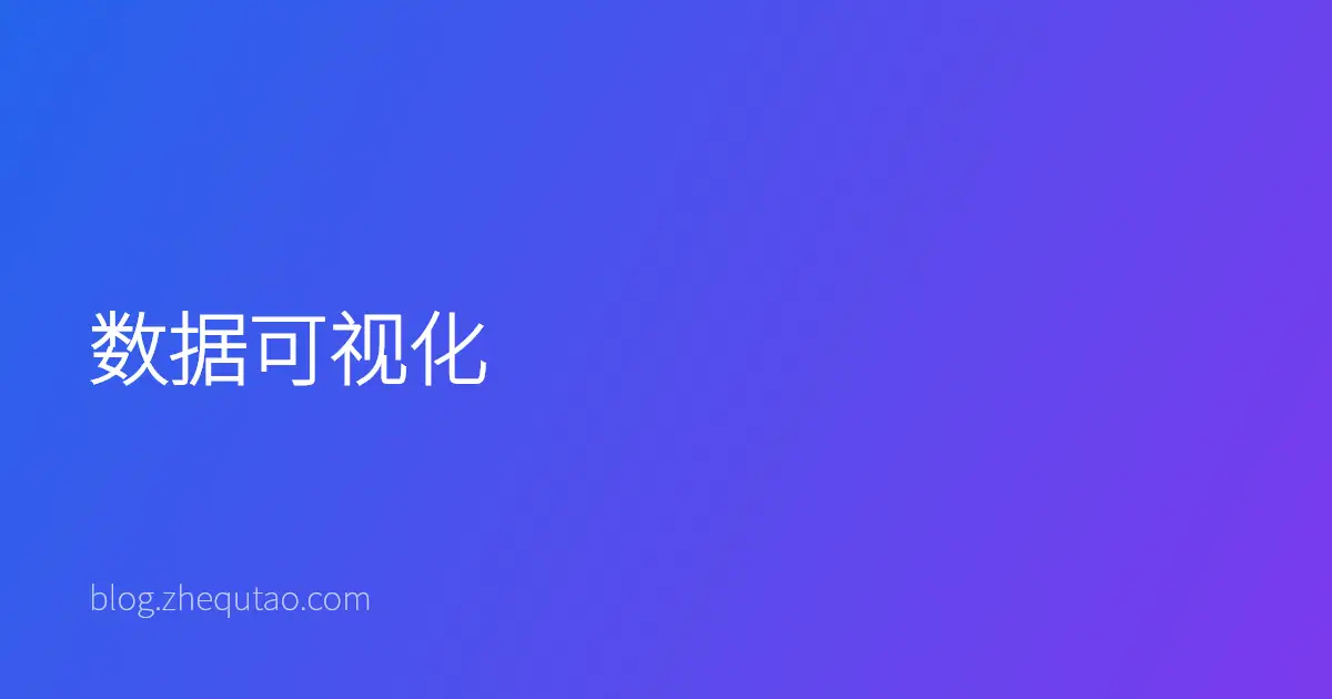 数据可视化