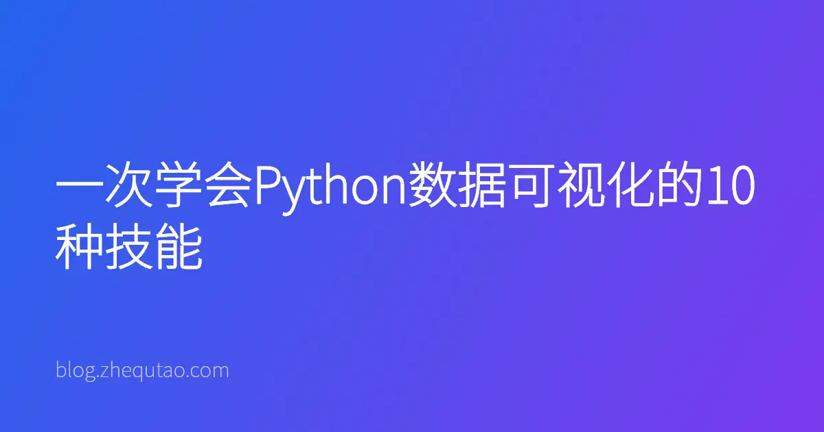 一次学会Python数据可视化的10种技能