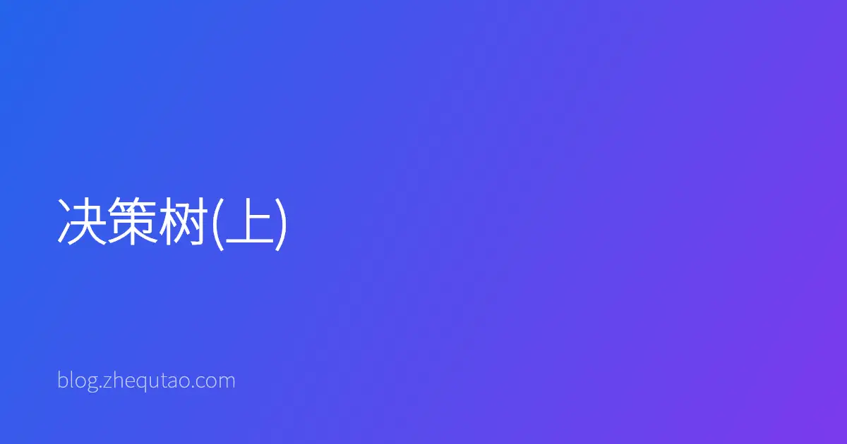 决策树(上)