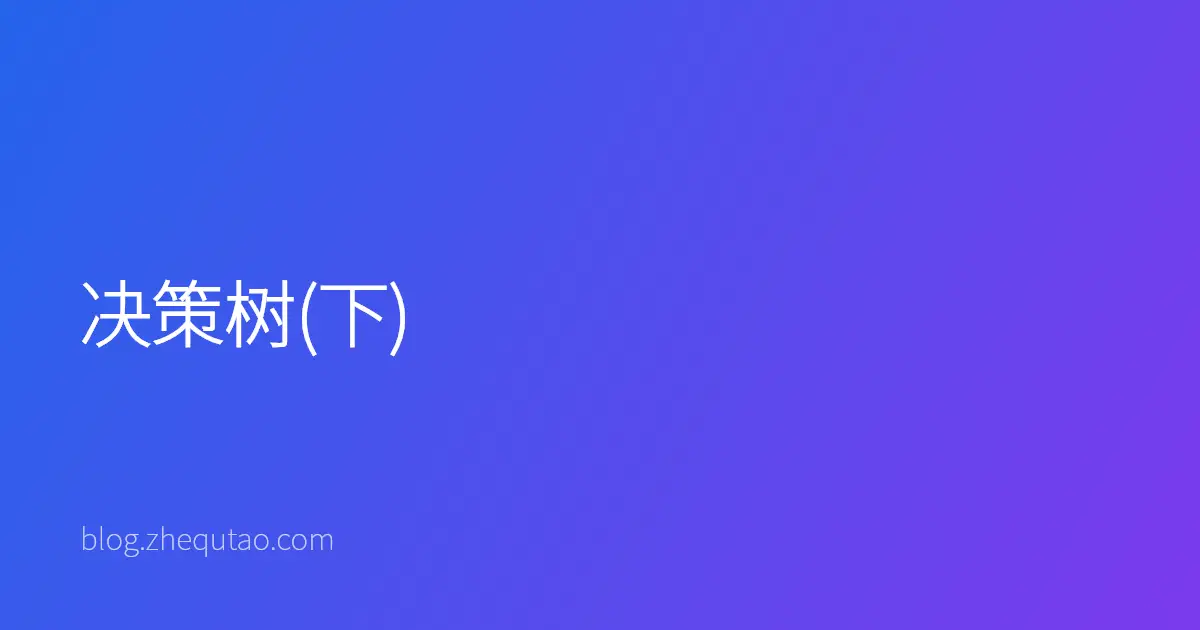 决策树(下)