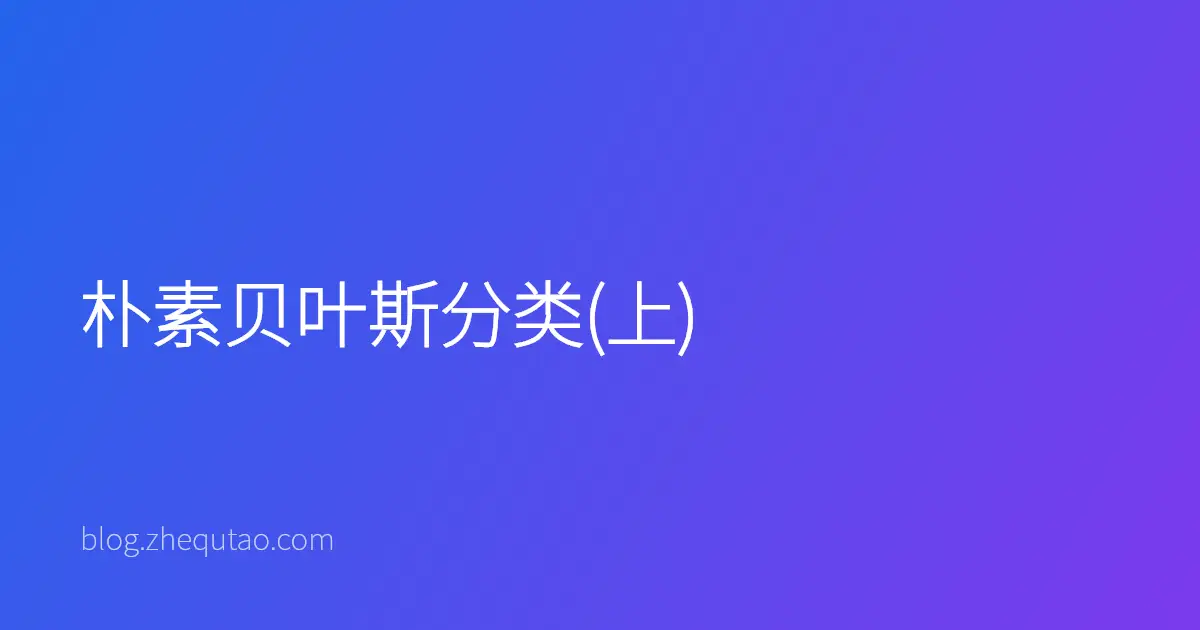 朴素贝叶斯分类(上)