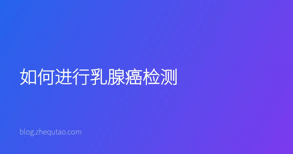 如何进行乳腺癌检测