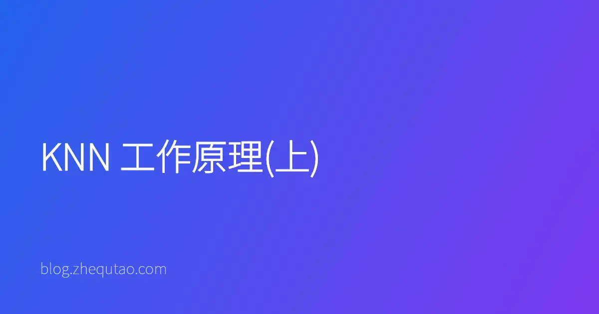 KNN 工作原理(上)
