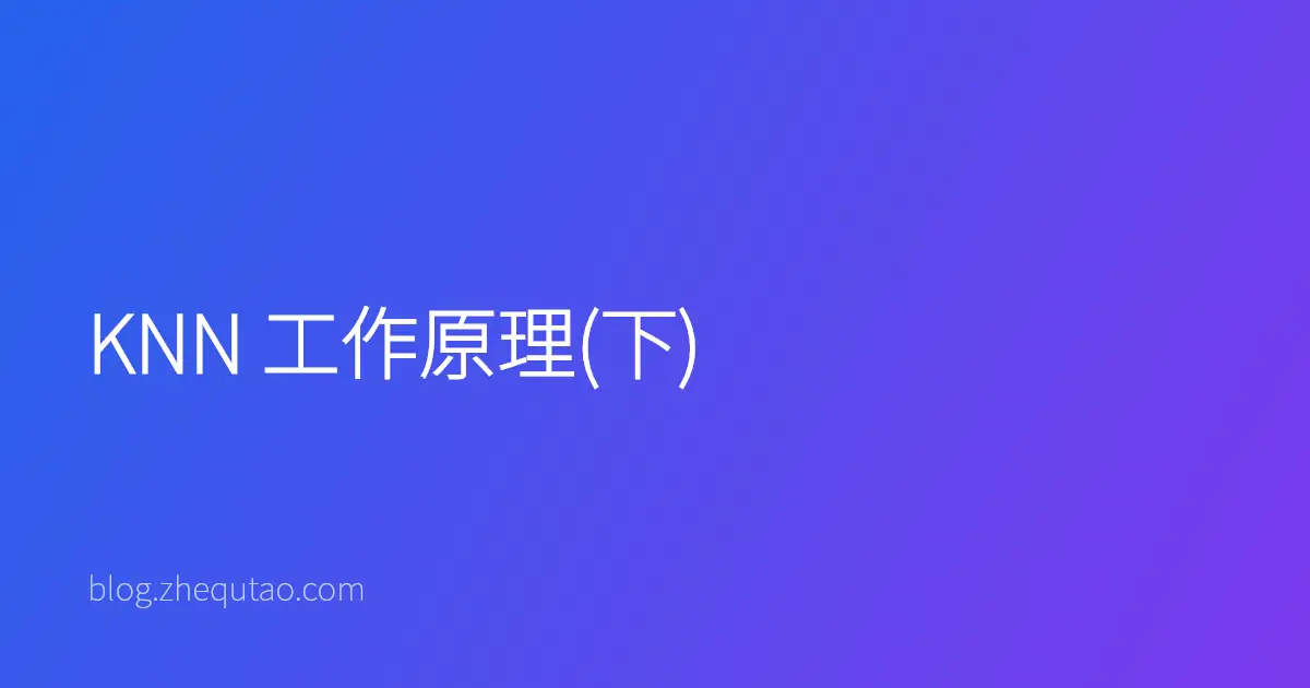KNN 工作原理(下)