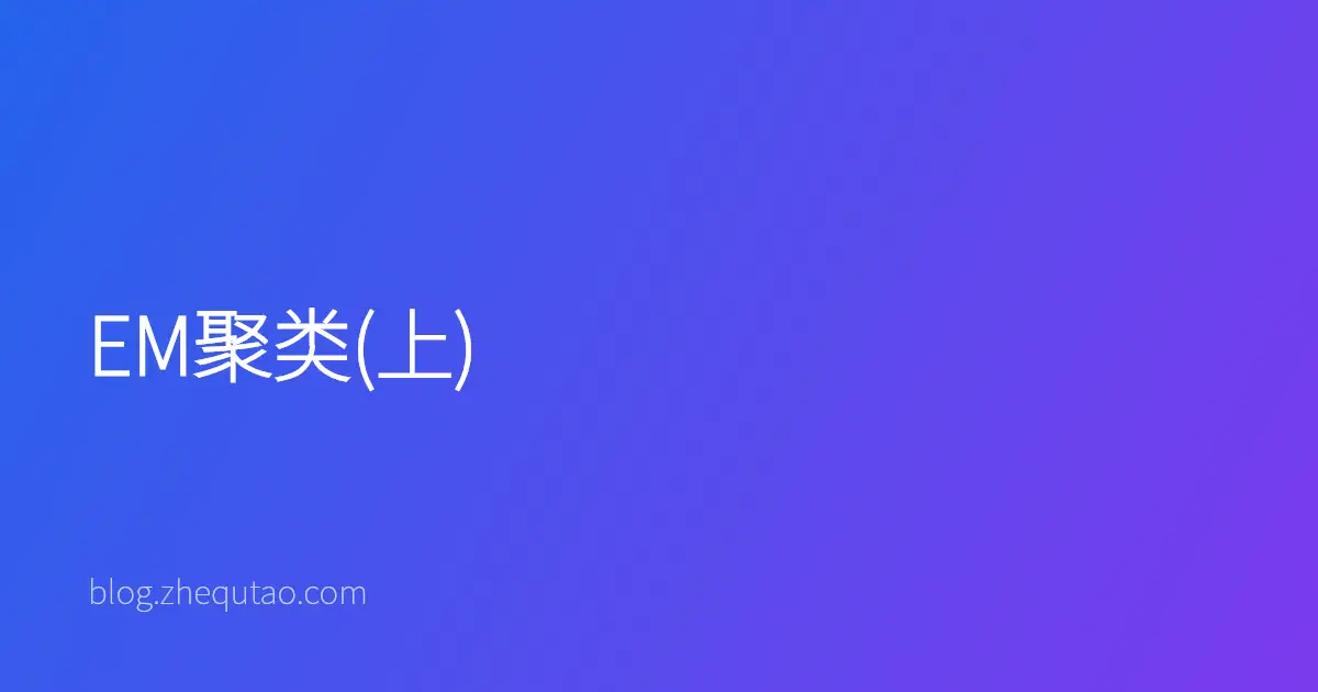 EM聚类(上)