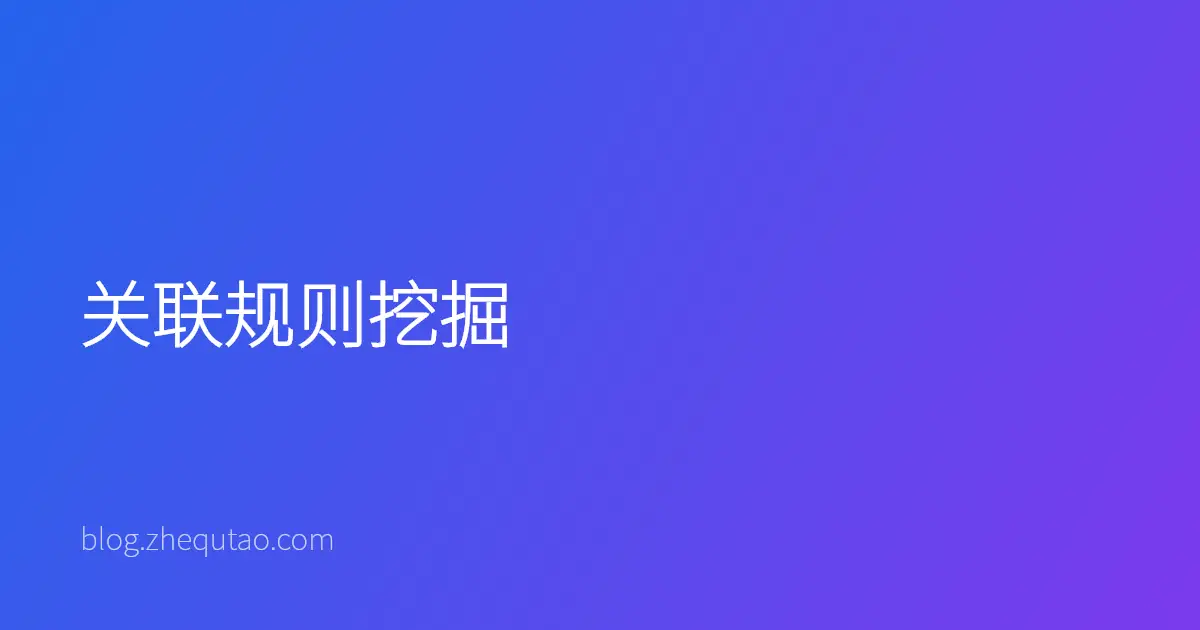 关联规则挖掘