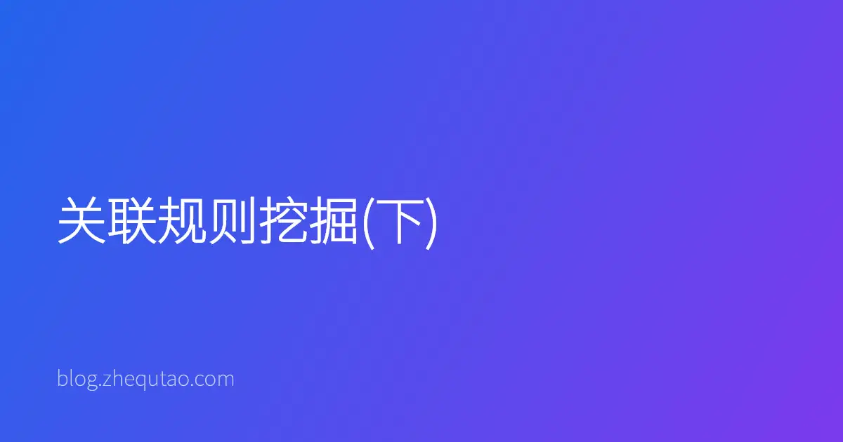 关联规则挖掘(下)