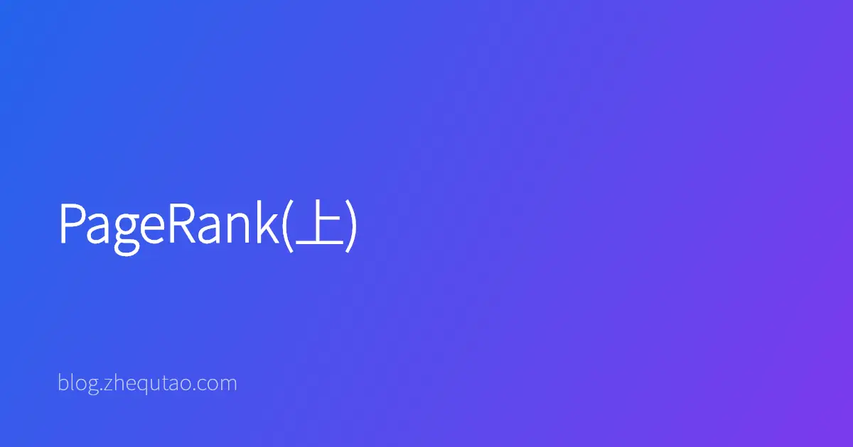 PageRank(上)