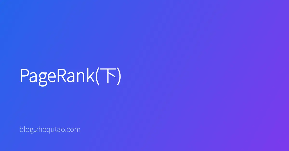 PageRank(下)