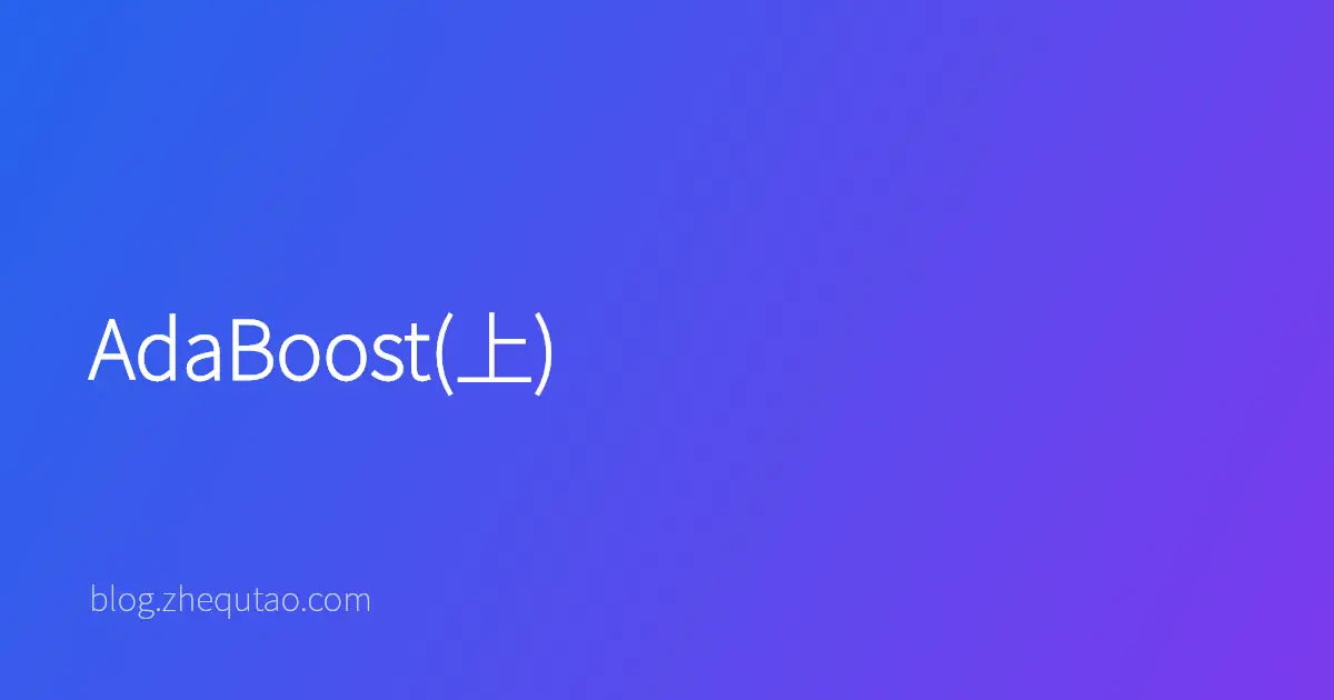 AdaBoost(上)