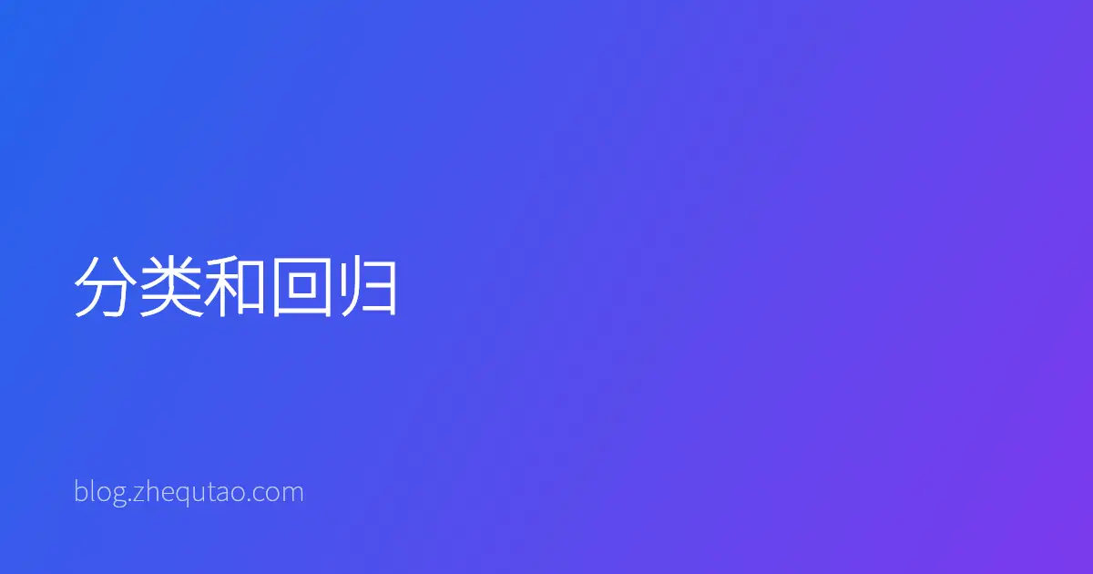 分类和回归