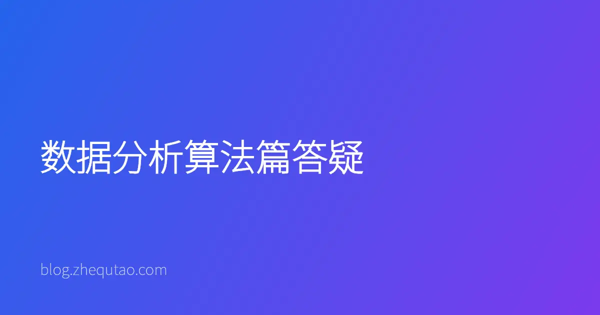 数据分析算法篇答疑