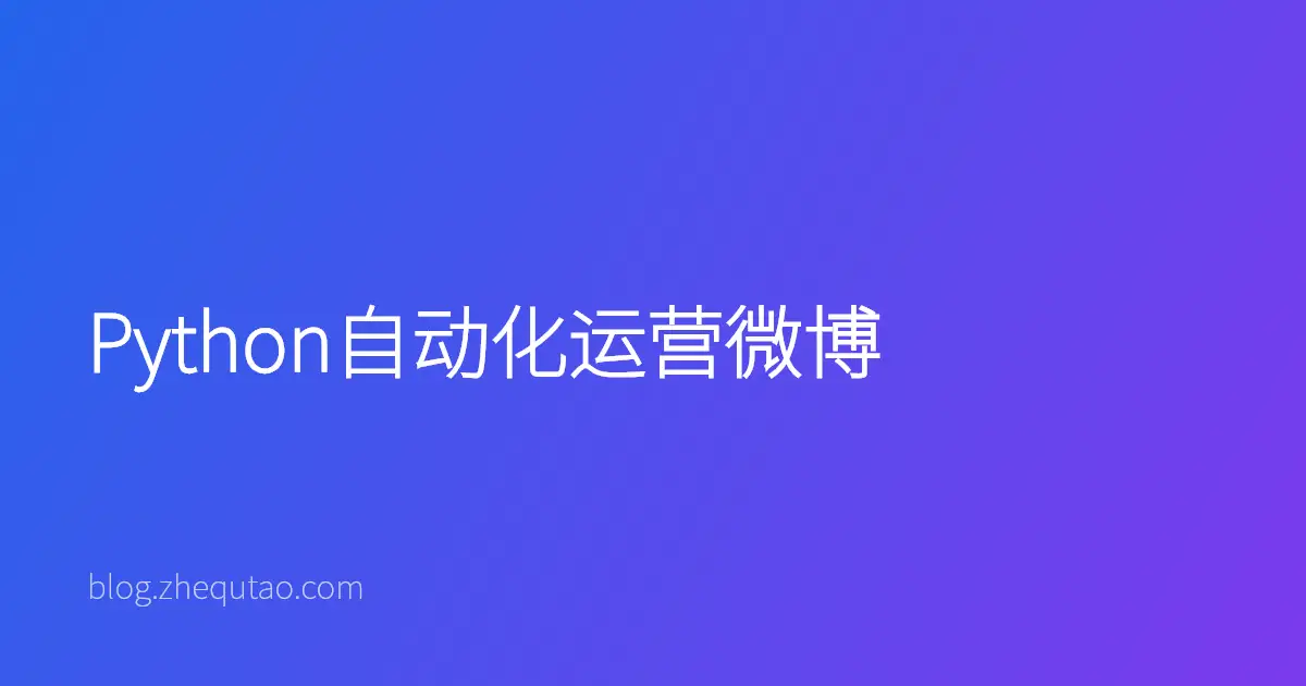 Python自动化运营微博