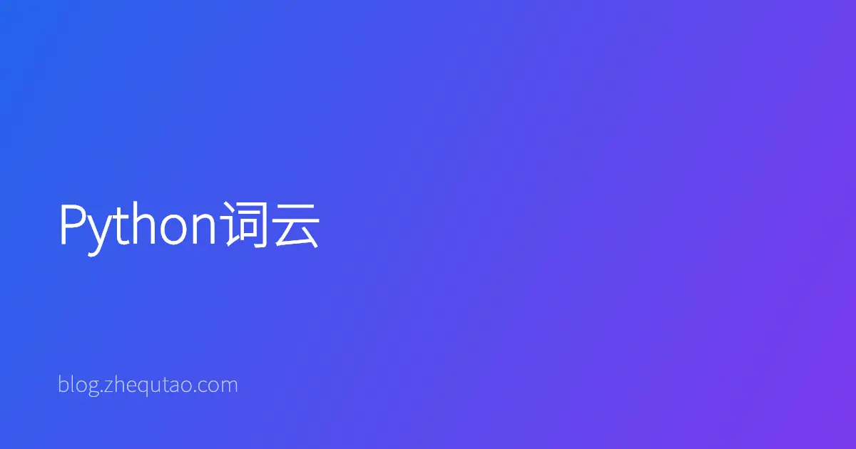 Python词云