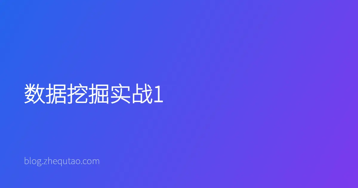 数据挖掘实战1