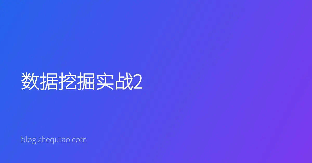 数据挖掘实战2