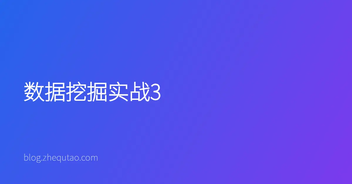 数据挖掘实战3