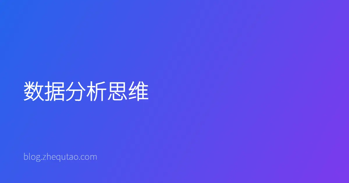 数据分析思维