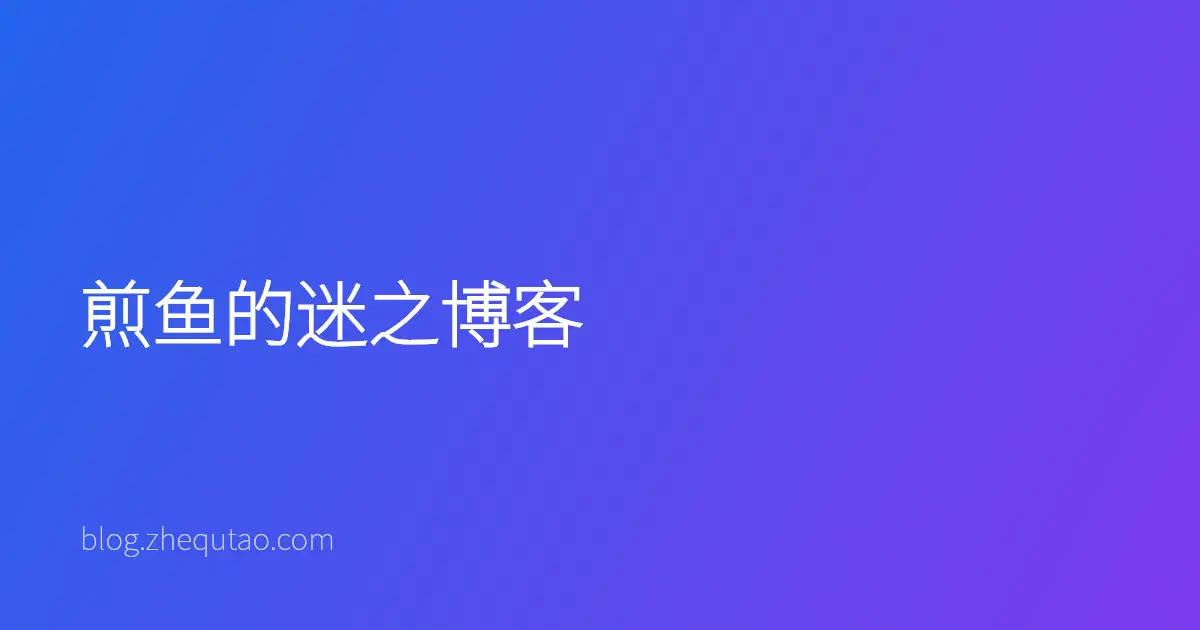 煎鱼的迷之博客