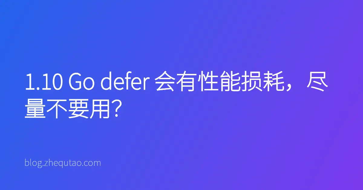 1.10 Go defer 会有性能损耗，尽量不要用？